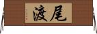 尾渡 Horizontal Wall Scroll