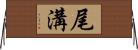 尾溝 Horizontal Wall Scroll