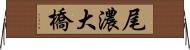 尾濃大橋 Horizontal Wall Scroll