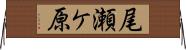 尾瀬ケ原 Horizontal Wall Scroll