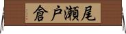 尾瀬戸倉 Horizontal Wall Scroll