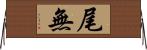 尾無 Horizontal Wall Scroll
