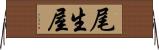尾生屋 Horizontal Wall Scroll