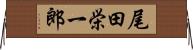 尾田栄一郎 Horizontal Wall Scroll