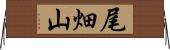尾畑山 Horizontal Wall Scroll
