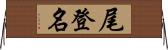 尾登名 Horizontal Wall Scroll