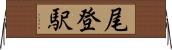 尾登駅 Horizontal Wall Scroll