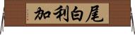 尾白利加 Horizontal Wall Scroll