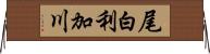 尾白利加川 Horizontal Wall Scroll