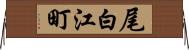 尾白江町 Horizontal Wall Scroll