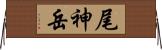 尾神岳 Horizontal Wall Scroll