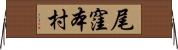 尾窪本村 Horizontal Wall Scroll