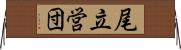 尾立営団 Horizontal Wall Scroll