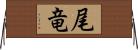 尾竜 Horizontal Wall Scroll