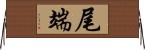 尾端 Horizontal Wall Scroll