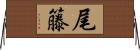 尾籐 Horizontal Wall Scroll