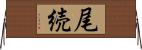 尾続 Horizontal Wall Scroll