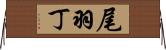 尾羽丁 Horizontal Wall Scroll