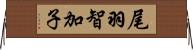 尾羽智加子 Horizontal Wall Scroll