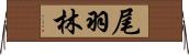 尾羽林 Horizontal Wall Scroll