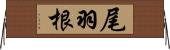 尾羽根 Horizontal Wall Scroll
