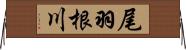 尾羽根川 Horizontal Wall Scroll