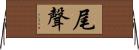 尾聲 Horizontal Wall Scroll