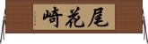尾花崎 Horizontal Wall Scroll