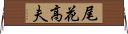 尾花高夫 Horizontal Wall Scroll