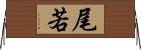 尾若 Horizontal Wall Scroll