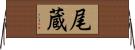 尾蔵 Horizontal Wall Scroll