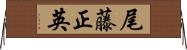 尾藤正英 Horizontal Wall Scroll