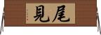 尾見 Horizontal Wall Scroll