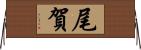 尾賀 Horizontal Wall Scroll