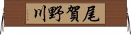 尾賀野川 Horizontal Wall Scroll