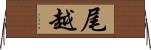 尾越 Horizontal Wall Scroll