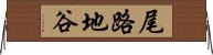 尾路地谷 Horizontal Wall Scroll