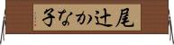 尾辻かな子 Horizontal Wall Scroll