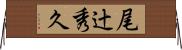 尾辻秀久 Horizontal Wall Scroll