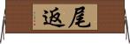 尾返 Horizontal Wall Scroll
