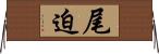 尾迫 Horizontal Wall Scroll