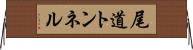 尾道トンネル Horizontal Wall Scroll
