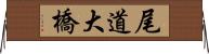 尾道大橋 Horizontal Wall Scroll