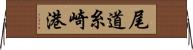尾道糸崎港 Horizontal Wall Scroll