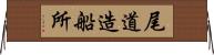尾道造船所 Horizontal Wall Scroll