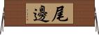 尾邊 Horizontal Wall Scroll