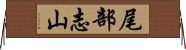 尾部志山 Horizontal Wall Scroll