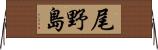 尾野島 Horizontal Wall Scroll