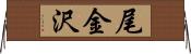 尾金沢 Horizontal Wall Scroll