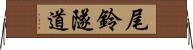 尾鈴隧道 Horizontal Wall Scroll